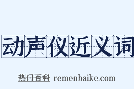 动声仪近义词是什么意思的图片